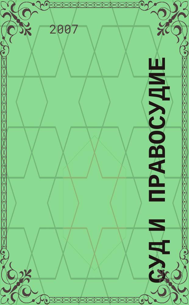 Суд и правосудие : Журн. судейс. сообщества Иван. обл. 2007, № 1 (21)