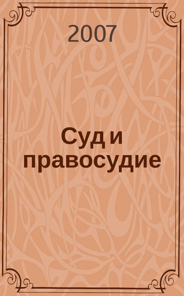 Суд и правосудие : Журн. судейс. сообщества Иван. обл. 2007, № 2 (22)