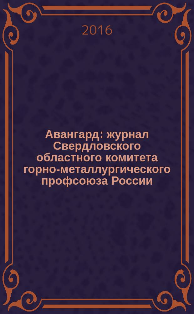 Авангард : журнал Свердловского областного комитета горно-металлургического профсоюза России. № 35