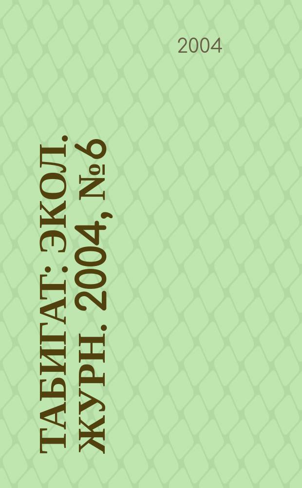 Табигат : Экол. журн. 2004, № 6 (29)