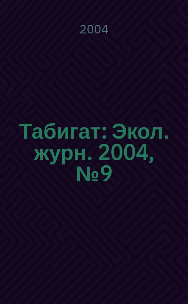 Табигат : Экол. журн. 2004, № 9 (32)