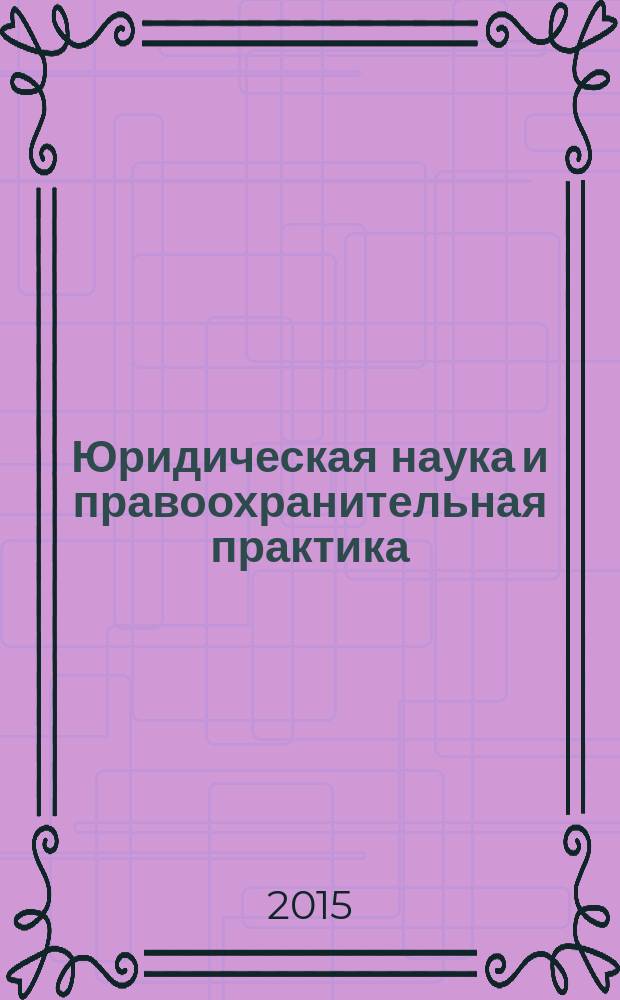 Юридическая наука и правоохранительная практика : научно-практический журнал. 2015, № 4 (34)