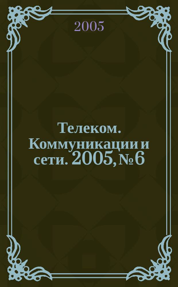 Телеком. Коммуникации и сети. 2005, № 6