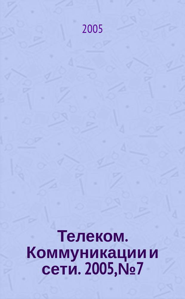 Телеком. Коммуникации и сети. 2005, № 7/8