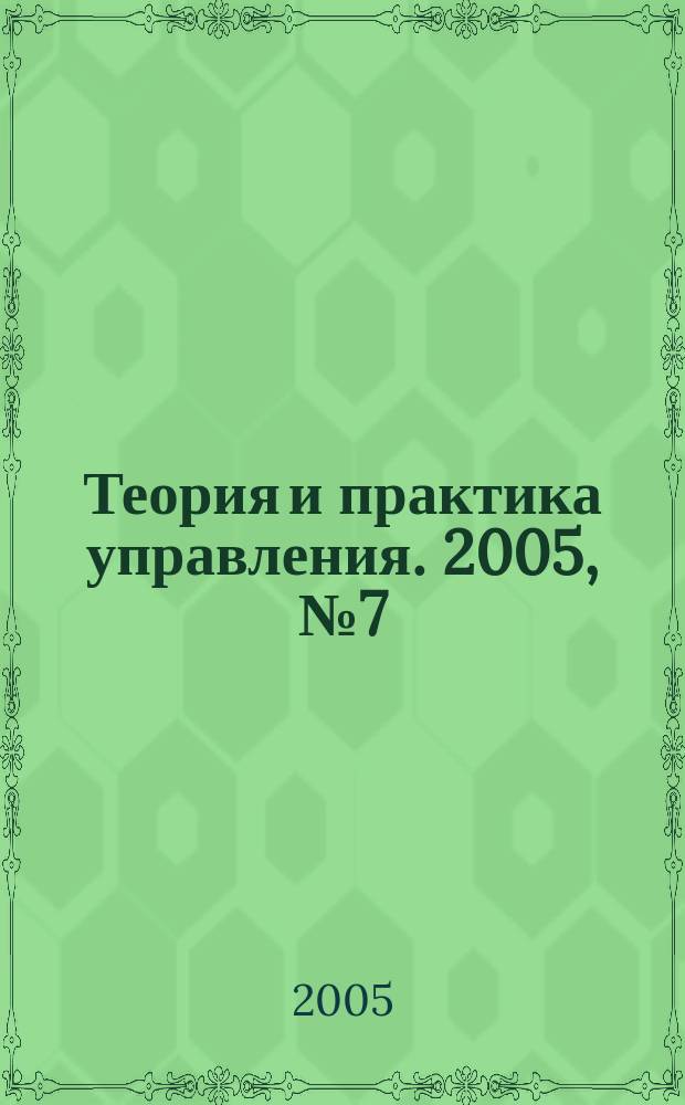 Теория и практика управления. 2005, № 7 (24)