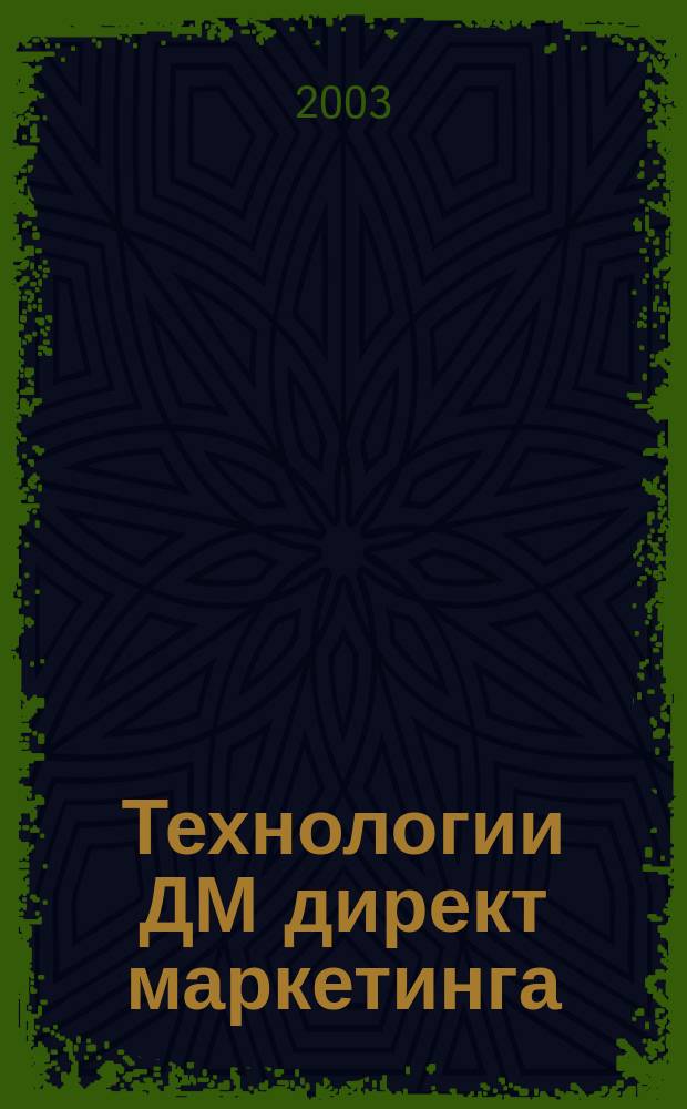 Технологии ДМ директ маркетинга : Информ.-аналит. бюл. [2003], № 1