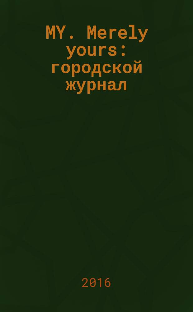 MY. Merely yours : городской журнал