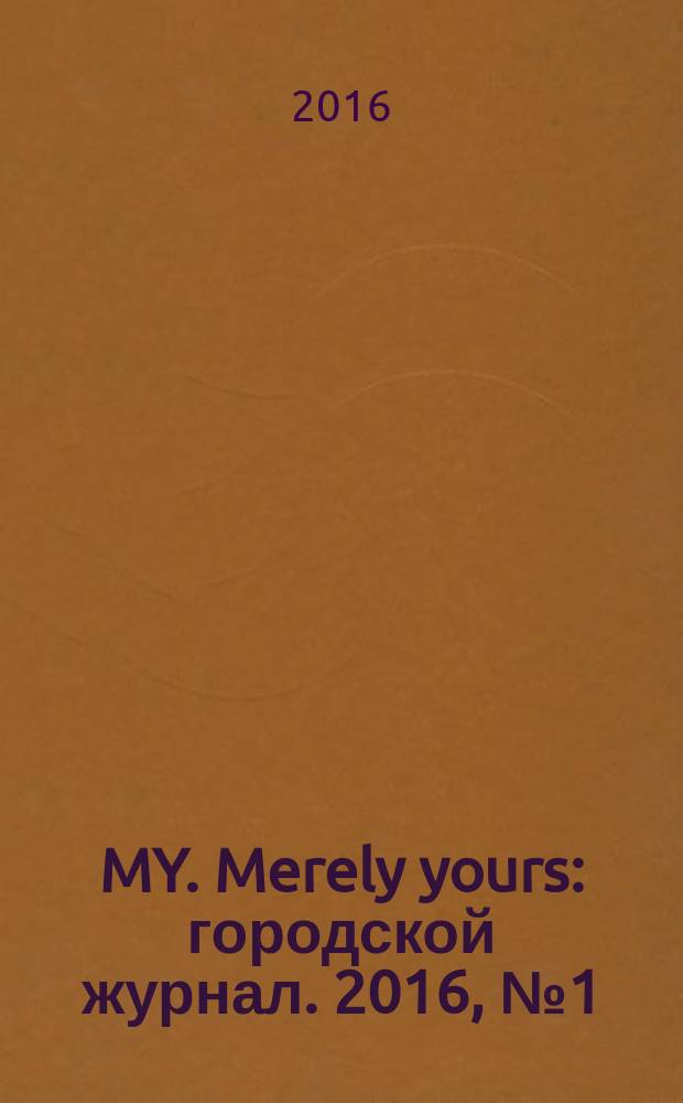 MY. Merely yours : городской журнал. 2016, № 1 (1)