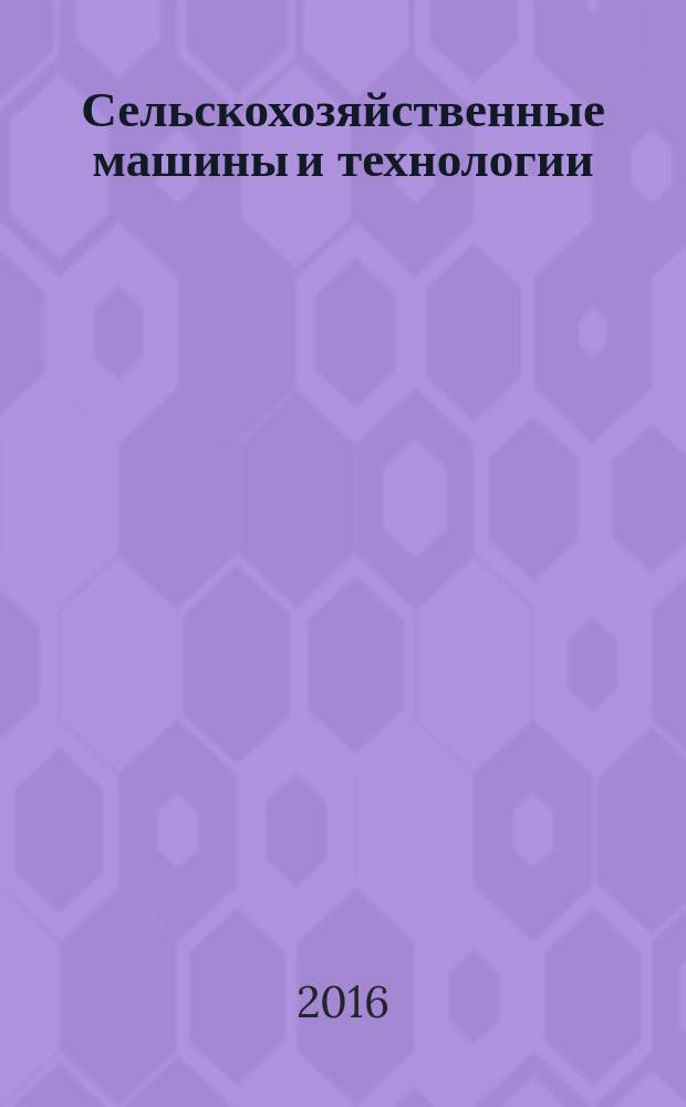 Сельскохозяйственные машины и технологии : научно-производственный и информационный журнал. 2016, № 2