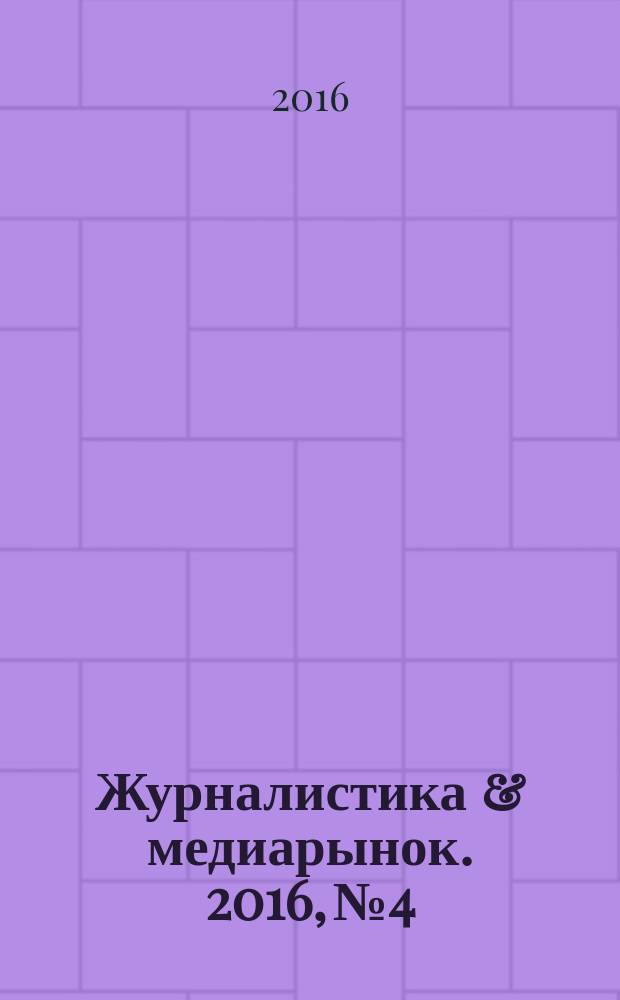 Журналистика & медиарынок. 2016, № 4