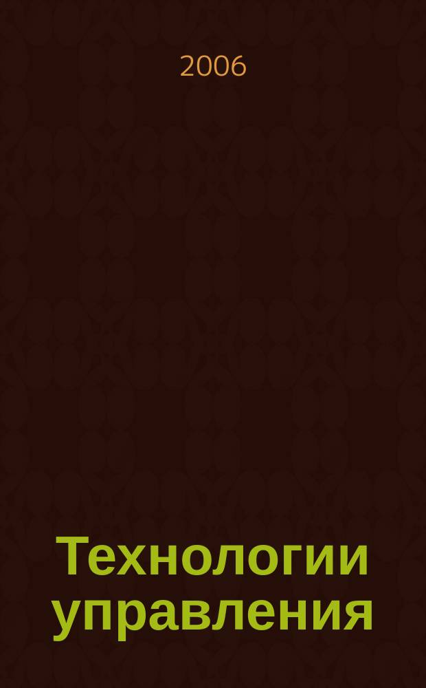 Технологии управления : Науч.-практ. журн. 2006, № 2 (8)