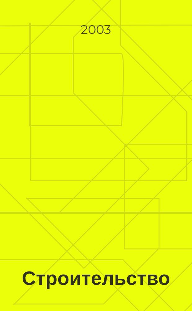 Строительство : Всерос. отрасл. журн. 2003, № 6/7