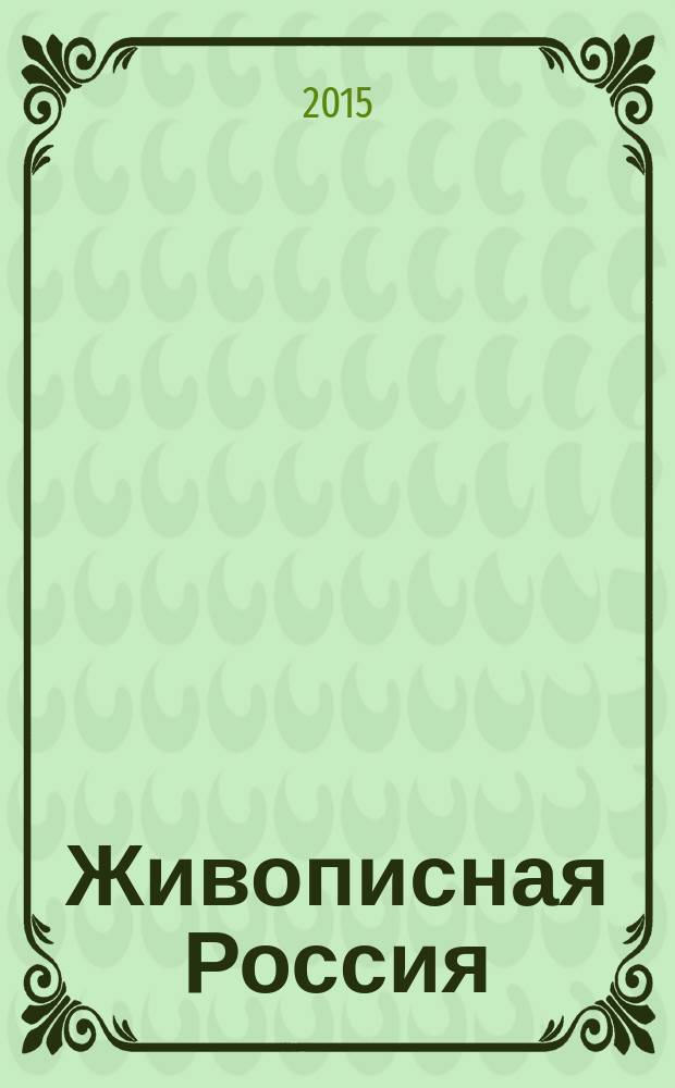 Живописная Россия : Рос. геогр. журн. 2015, № 6 (97)