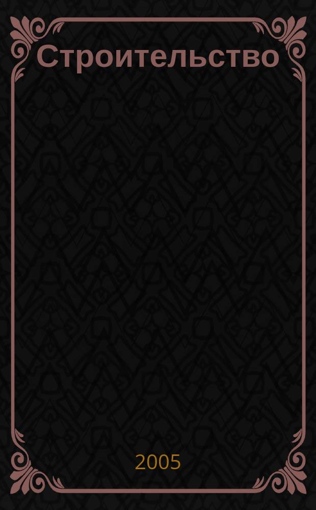 Строительство : Всерос. отрасл. журн. 2005, № 3