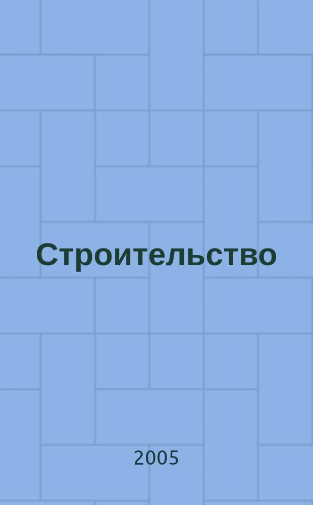 Строительство : Всерос. отрасл. журн. 2005, № 6
