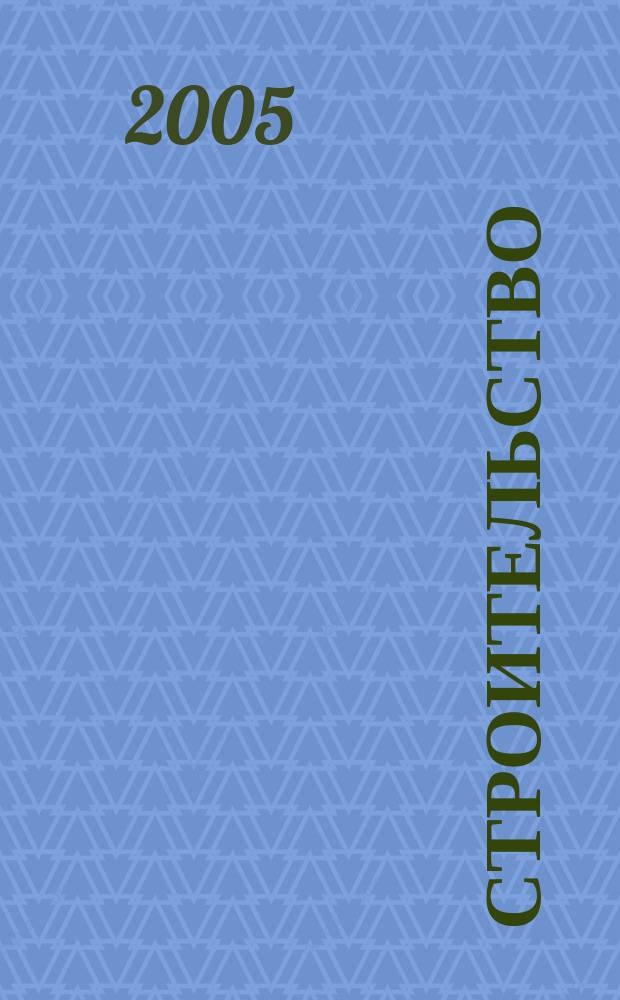 Строительство : Всерос. отрасл. журн. 2005, № 12