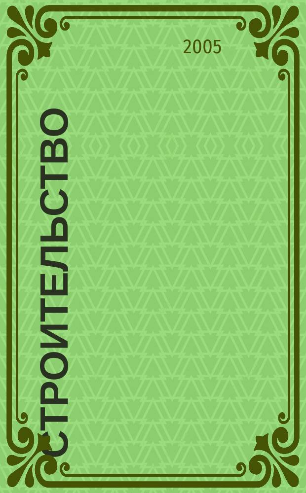 Строительство : Всерос. отрасл. журн. 2005, № 1/2