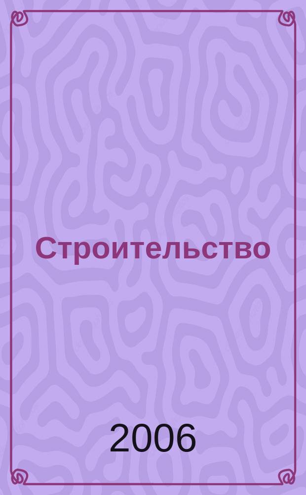 Строительство : Всерос. отрасл. журн. 2006, № 2