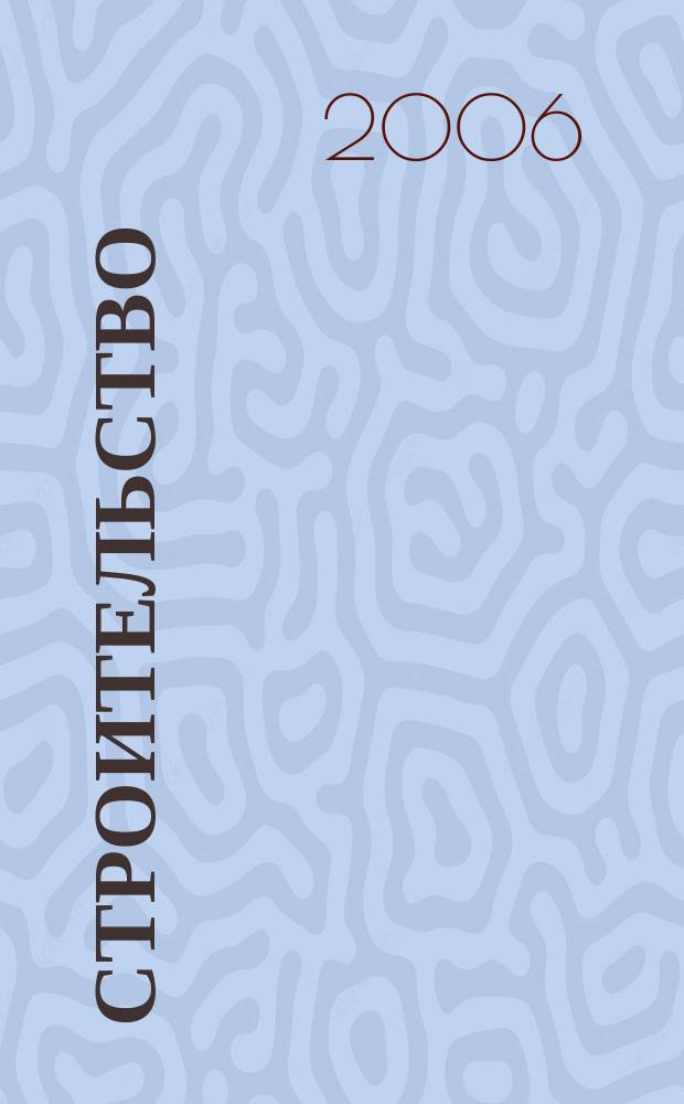 Строительство : Всерос. отрасл. журн. 2006, № 4