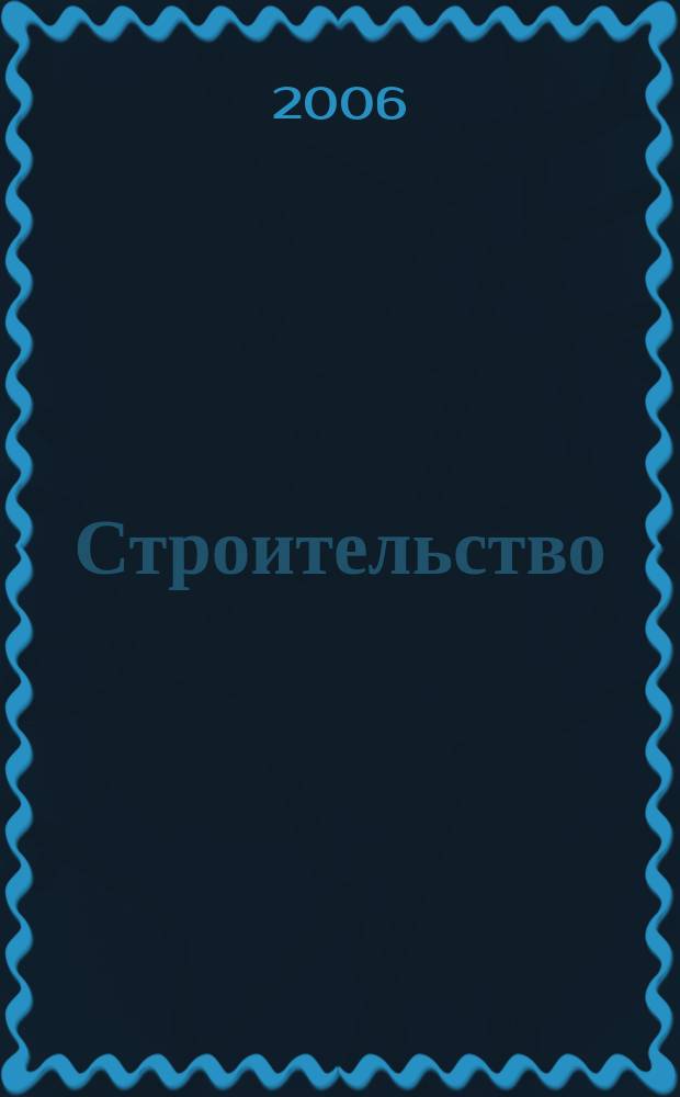 Строительство : Всерос. отрасл. журн. 2006, № 5