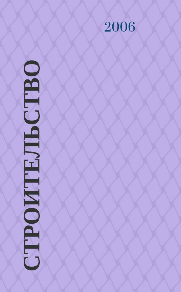 Строительство : Всерос. отрасл. журн. 2006, № 6