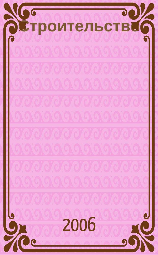 Строительство : Всерос. отрасл. журн. 2006, № 12