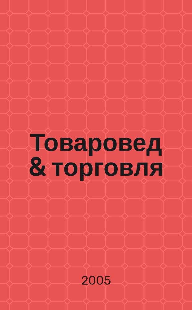 Товаровед & торговля : журнал для работников торговли. 2005, № 7 (25)