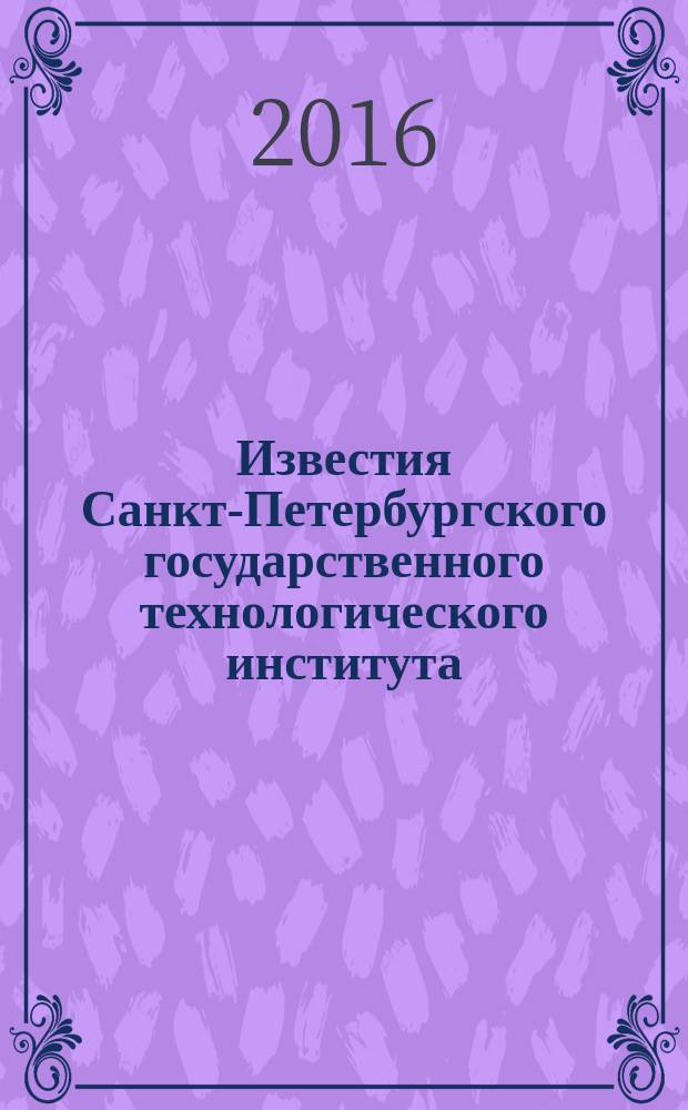 Известия Санкт-Петербургского государственного технологического института (технического университета). № 33 (59)