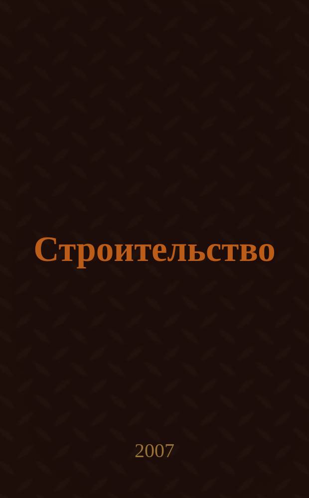Строительство : Всерос. отрасл. журн. 2007, № 5