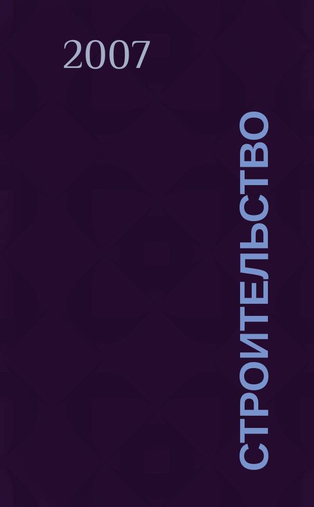 Строительство : Всерос. отрасл. журн. 2007, № 9