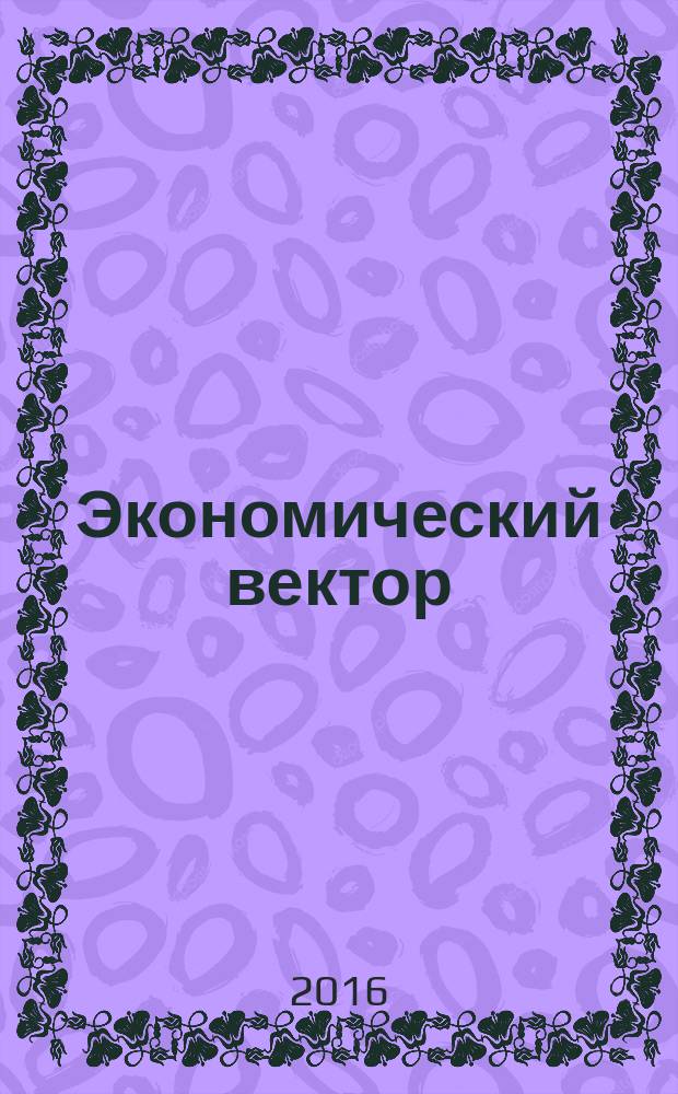 Экономический вектор : периодическое издание. 2016, № 1 (4)