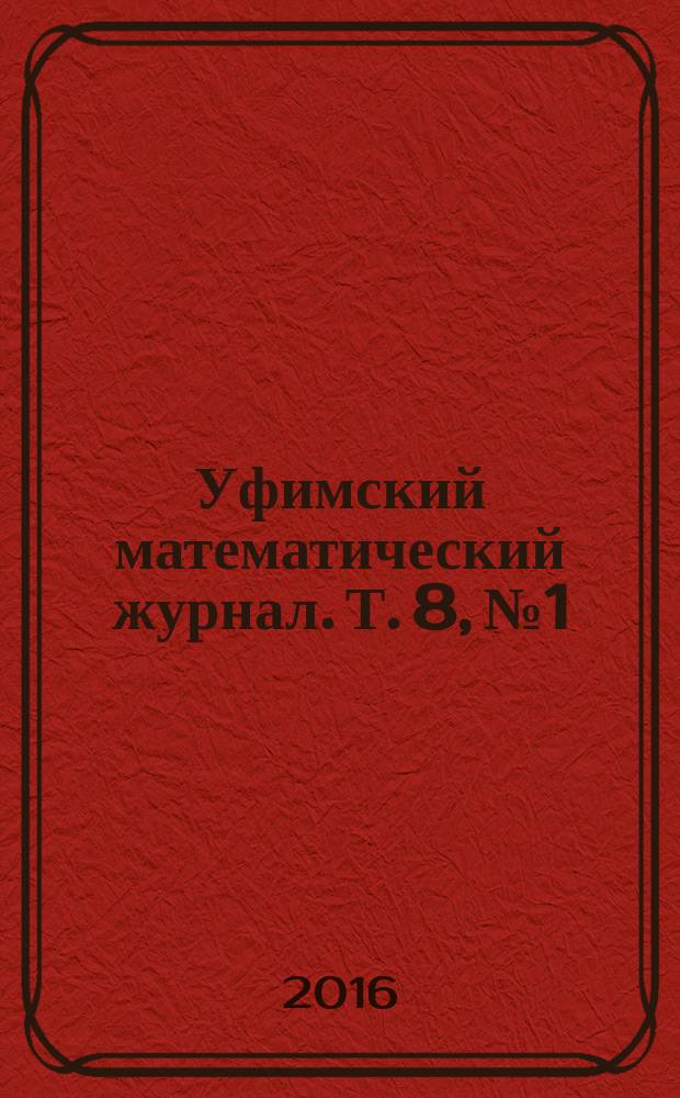 Уфимский математический журнал. Т. 8, № 1