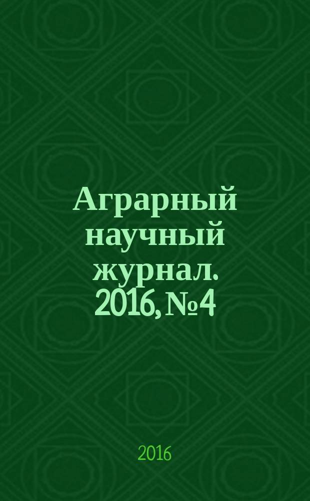 Аграрный научный журнал. 2016, № 4
