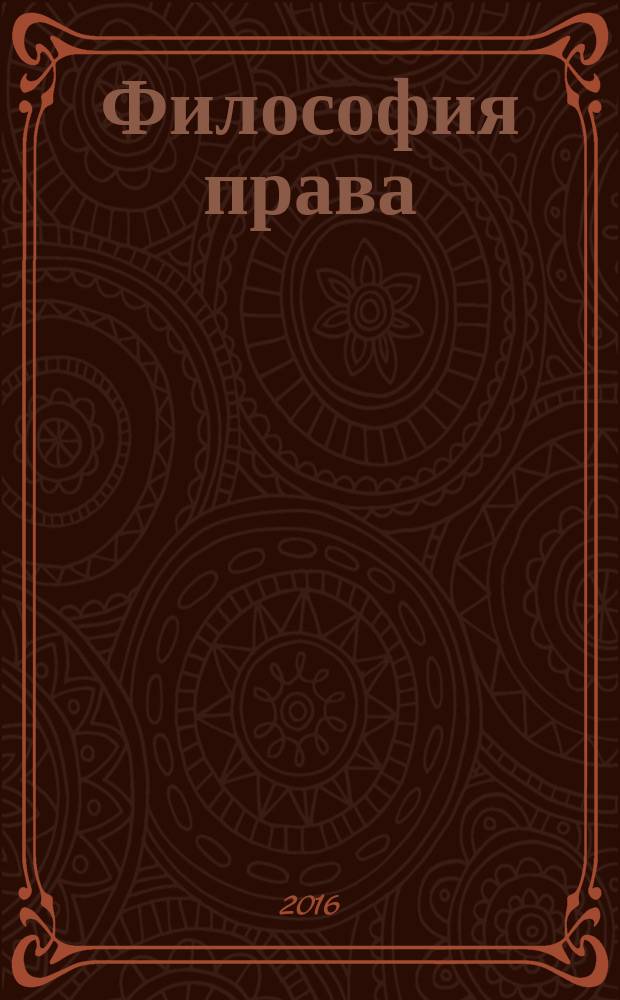 Философия права : Науч.-теорет. журн. 2016, № 2 (75)