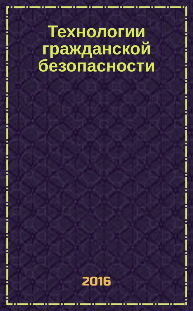 Технологии гражданской безопасности : научно-технический журнал. Т. 13, № 1 (47)