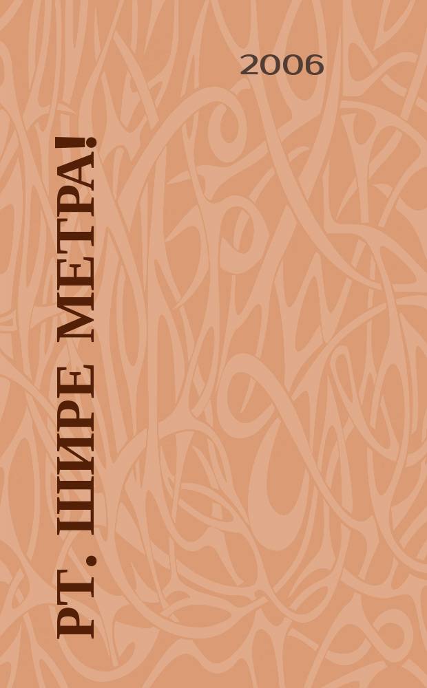 РТ. Шире метра ! : научно-практический журнал журнал для практиков широкоформатной печати и наружной рекламы. 2006, № 3 (16)