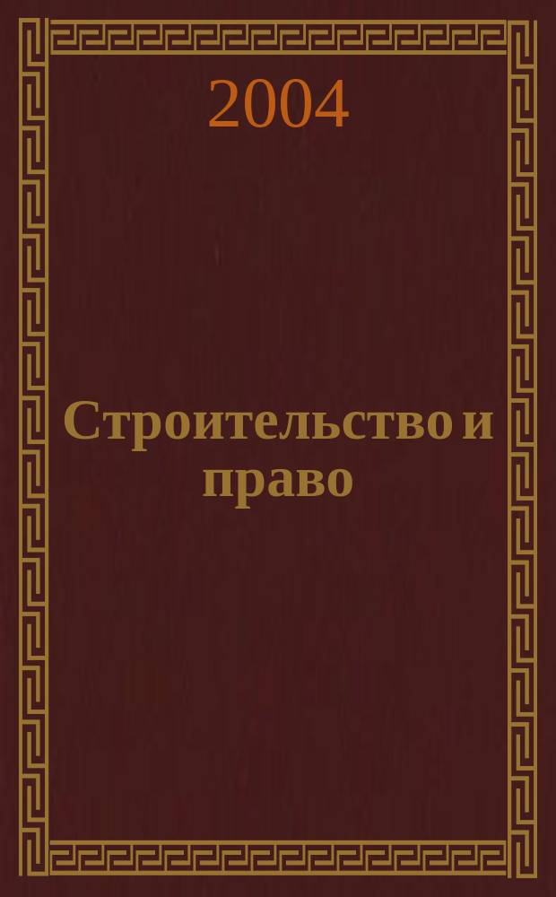 Строительство и право : Ежемес. юрид. журн. для строителей. 2004, № 5 (33)
