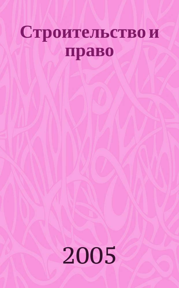 Строительство и право : Ежемес. юрид. журн. для строителей. 2005, № 5 (45)