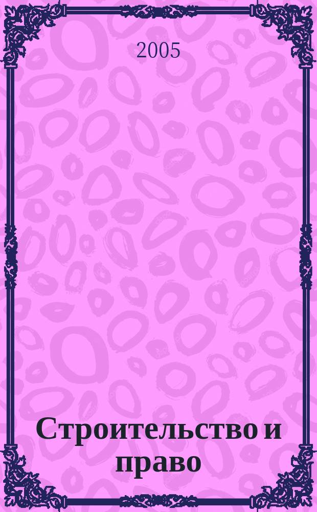 Строительство и право : Ежемес. юрид. журн. для строителей. 2005, № 8 (48)