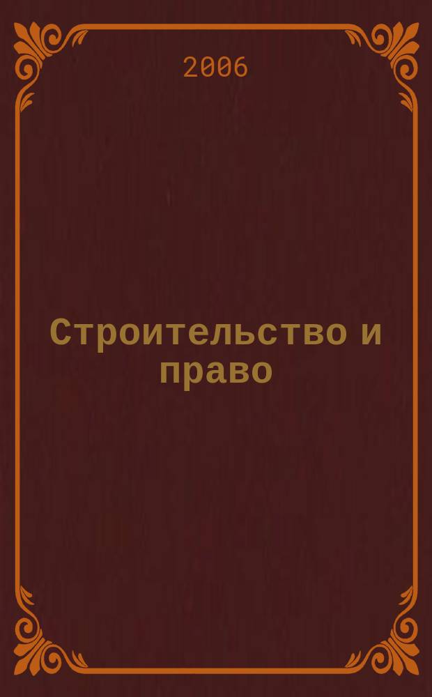 Строительство и право : Ежемес. юрид. журн. для строителей. 2006, № 3 (55)