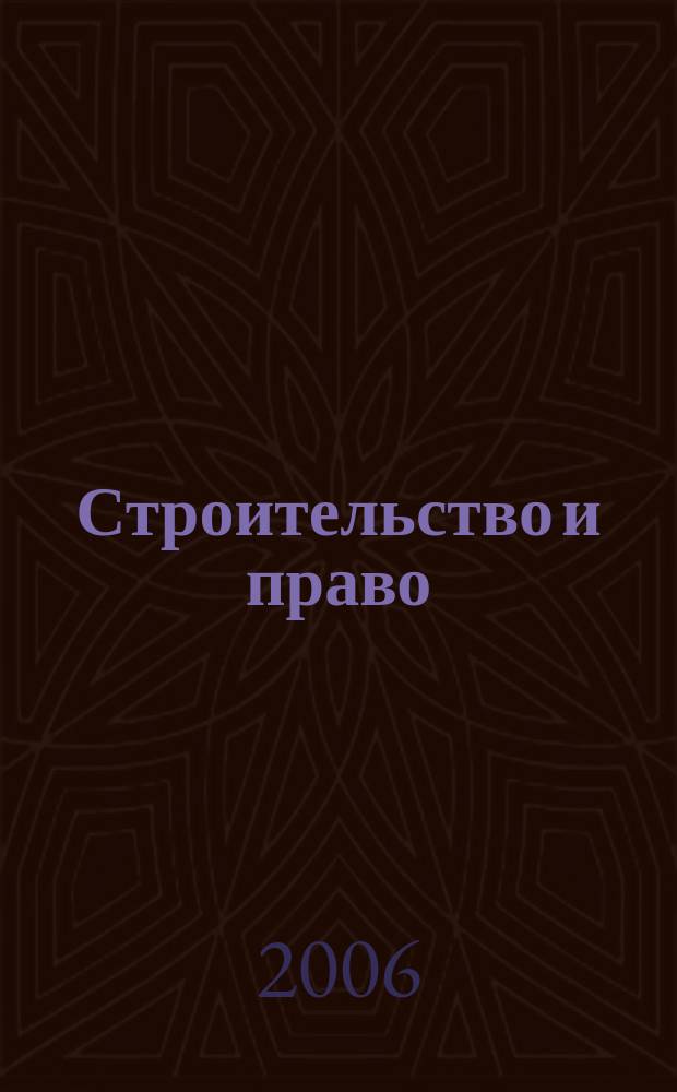 Строительство и право : Ежемес. юрид. журн. для строителей. 2006, № 4 (56)