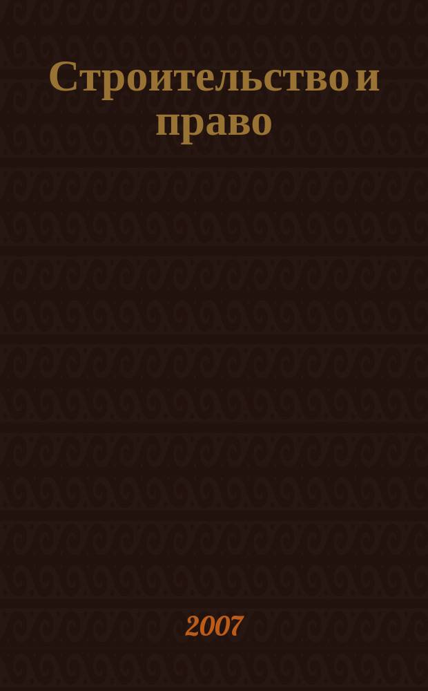Строительство и право : Ежемес. юрид. журн. для строителей. 2007, № 2 (66)