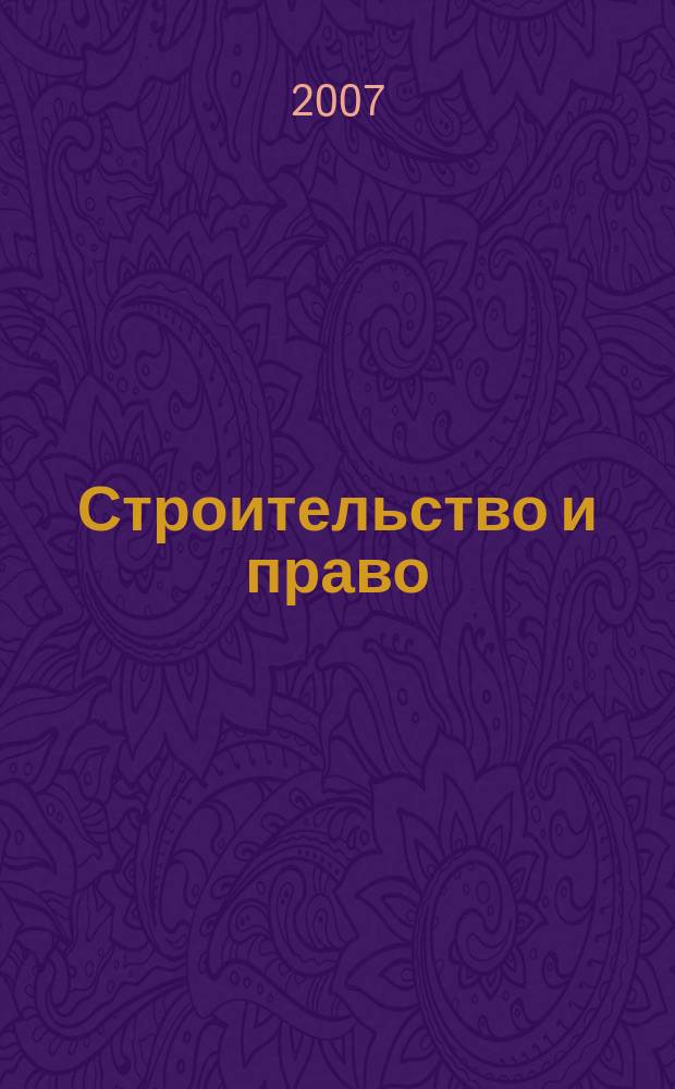 Строительство и право : Ежемес. юрид. журн. для строителей. 2007, № 10 (74)