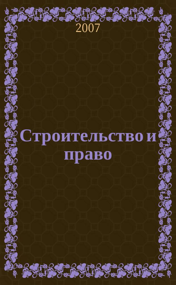 Строительство и право : Ежемес. юрид. журн. для строителей. 2007, № 12 (76)