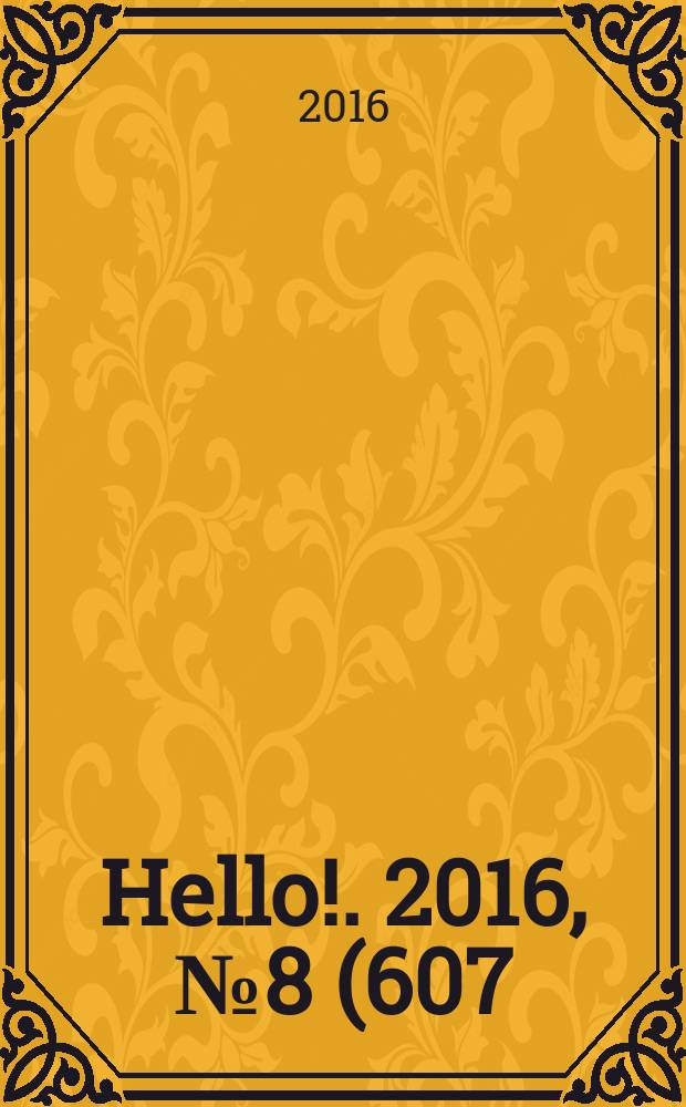 Hello !. 2016, № 8 (607)