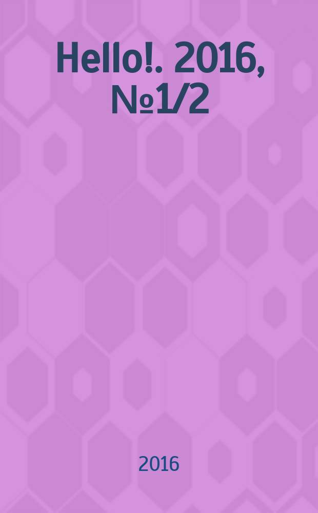 Hello !. 2016, № 1/2 (601)