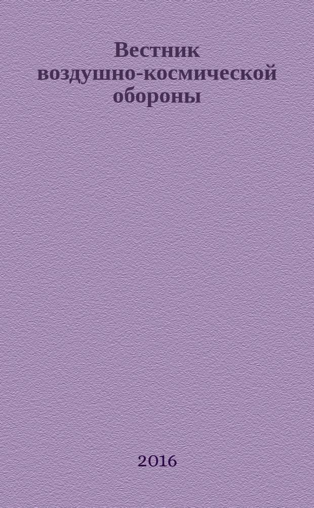 Вестник воздушно-космической обороны : научно-технический рецензируемый журнал. 2016, вып. 1 (9)