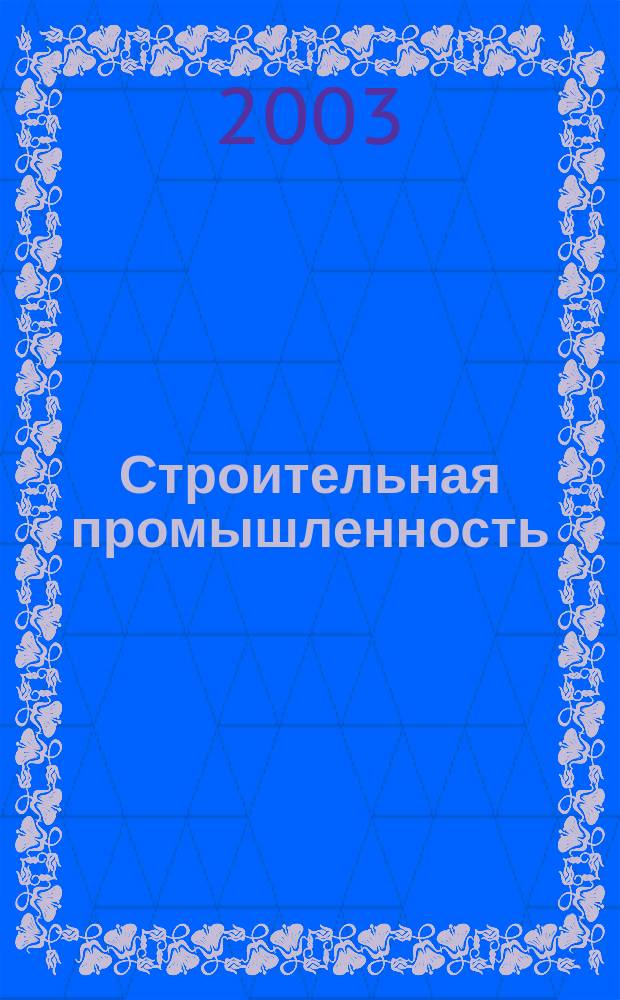 Строительная промышленность : Ежемесячный эксперт.-аналит. и науч.-практ. журн. 2003, № 12