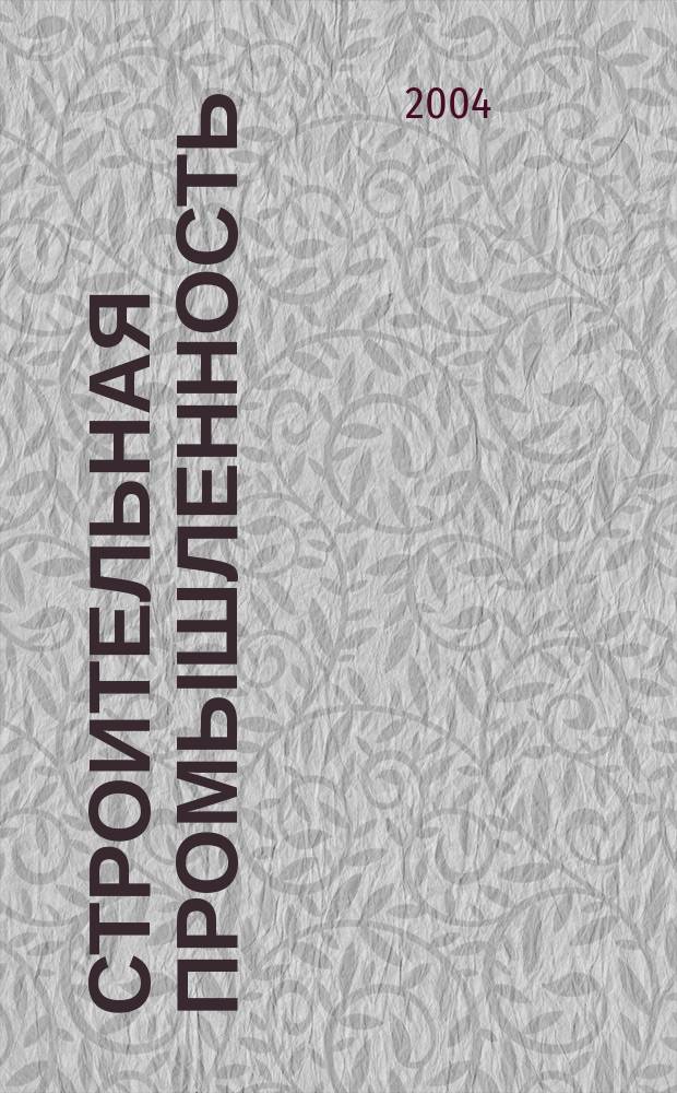 Строительная промышленность : Ежемесячный эксперт.-аналит. и науч.-практ. журн. 2004, № 3