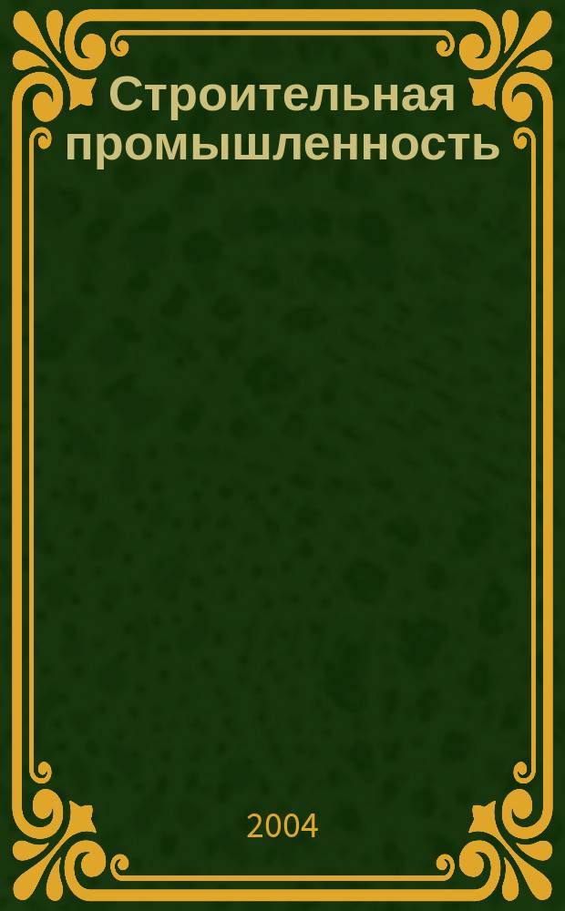 Строительная промышленность : Ежемесячный эксперт.-аналит. и науч.-практ. журн. 2004, № 6